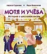 Мотя и учёба: истории о школьной жизни - фото 1