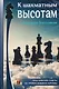 К шахматным высотам с Борисом Злотником. Практические советы от тренера Фабиано Каруаны - фото 1