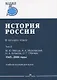 История России. В 4 томах. Том 4. 1945-2000 годы. Учебное пособие для вузов - фото 1