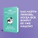 Комплект из 2-х книг. Терапия любви (Я (почти) в порядке + Мои нереальные парни) - фото 4