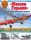 "Максим Горький". Взлет и падение воздушного колосса - фото 1