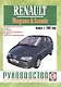 Renault Megane/Scenic. Руководство по ремонту и эксплуатации. Бензиновые двигатели. Дизельные двигатели. Выпуск с 1996 года - фото 1