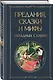 Предания, сказки и мифы западных славян - фото 3