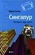Сингапур: Восьмое чудо света - фото 1