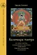 Калачакра-тантра. История тантры, посвящения и практики, символизм йидама и мандалы, астрология - фото 1
