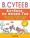 Котёнок по имени Гав. Сказки Г. Остера в рисунках В. Сутеева - фото 1