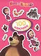 Маша и Медведь. 100 наклеек - фото 1