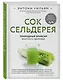 Сок сельдерея. Природный эликсир энергии и здоровья - фото 3