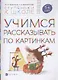 Учимся рассказывать по картинкам. Пособие для детей 5-6 лет - фото 1