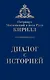 Диалог с историей - фото 1