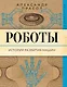 Роботы. История развития машин - фото 1