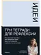 Тетради для рефлексии: Идеи, Решения, Установки - фото 1