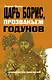 Царь Борис, прозваньем Годунов. Хроники грозных царей и смутных времен - фото 1