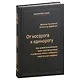 От носорога к единорогу. Как управлять корпорациями в эпоху цифровой трансформаци. Том 99 - фото 1