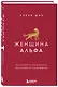 Женщина Альфа. Как управлять своей жизнью без оглядки на чужое мнение - фото 3