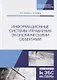 Информационные системы управления экономическими объектами. Учебник - фото 1