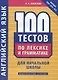 Английский язык. 100 тестов по лексике и грамматике для начальной школы. Учебное пособие - фото 1