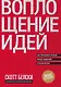 Воплощение идей. Как преодолеть разрыв между видением и реальностью - фото 1