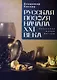 Русская поэзия начала XXI века: поколения, жанры, фигуры - фото 1