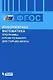 Информатика и математика. Программы курсов по выбору для старшей школы. - фото 1