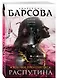 Роковое пророчество Распутина : роман - фото 3