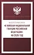 Федеральный закон "О войсках национальной гвардии Российской Федерации" на 2026 год - фото 1