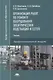Организация работ по ремонту оборудования электрических подстанций и сетей: учебник - фото 1