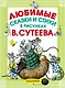 Любимые сказки и стихи в рисунках В. Сутеева - фото 1