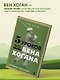 5 уроков от Бена Хогана. Современные секреты гольфа - фото 5