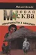 Новая МАсква. Авантюристы в Эфиопии - фото 1