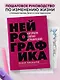 Нейрографика. Алгоритм снятия ограничений - фото 4