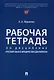 Рабочая тетрадь по дисциплине «Русский язык в юридических документах» - фото 1