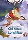 Снежная королева - фото 1