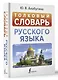Толковый словарь русского языка - фото 3