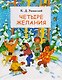 Четыре желания - фото 1