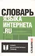 Словарь языка интернета.ru - фото 1