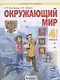 Окружающий мир. 4 класс. Учебник в двух частях. Часть 2 - фото 1