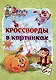 Эрудит. Кроссворды в картинках: для детей 6 лет - фото 1