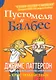 Пустомеля и Балбес - фото 1