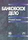 Банковское дело: сборник тестов: учеб.-метод. пособие - фото 1