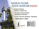 Корейско-русский русско-корейский словарь - фото 2