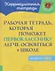 Рабочая тетрадь, которая поможет первокласснику легче освоиться в школе. Для детей с ОВЗ - фото 1