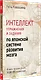 Интеллект. Упражнения и задания по японской системе развития мозга - фото 2
