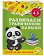 Развиваем графические навыки: для детей 4-5 лет - фото 3