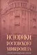 Историки Ростовского университета. Сборник биографических очерков - фото 1