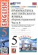 Грамматика английского языка. 5 класс. Сборник упражнений. Часть 1. К учебнику И.Н. Верещагиной, О.В. Афанасьевой "Английский язык. 5 класс. В двух частях" (М.: Просвещение) - фото 1