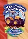 Раскраска-звукоподражалка. Как "говорят"машины - фото 1