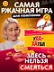 Настольная игра «Ухахатбл», Veselo Games - фото 1