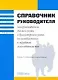 Справочник руководителя: Что руководитель должен знать о бухгалтерском учете, налогооблажении и трудовом законодательстве. 2-е изд. - фото 1