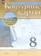 География. 8 класс. Контурные карты. (РГО) - фото 6